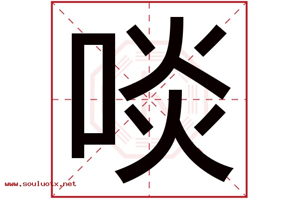 啖字五行属什么,啖字意思,啖字起名寓意