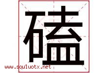 磕字五行属什么，磕字在名字里的含义寓意是什么-好运起名网