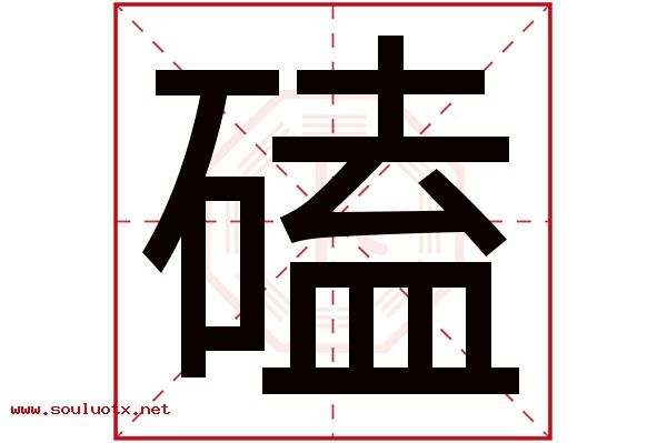 磕字五行属什么,磕字意思,磕字起名寓意