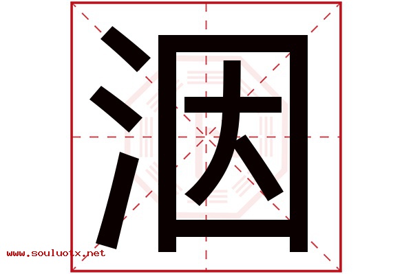 洇字五行属什么,洇字意思,洇字起名寓意