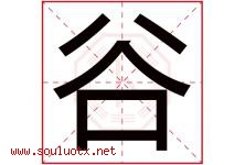 谷字意思,谷字取名的寓意,带谷字的名字-好运起名网