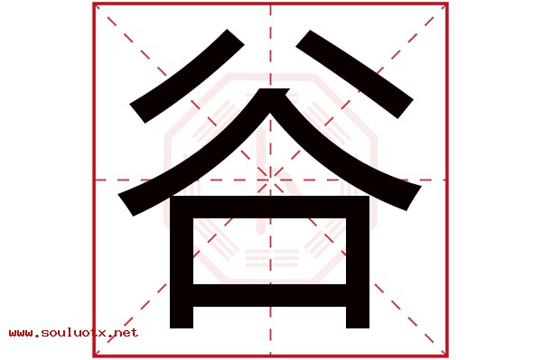 谷字五行属什么,谷字意思,谷字起名寓意
