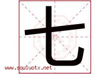 七字意思,七字取名的寓意,带七字的名字-好运起名网