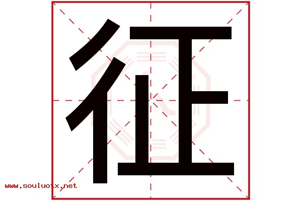征字五行属什么,征字意思,征字起名寓意