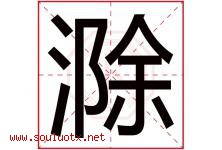 滁字取名意思是什么,滁字五行属性拼音结构部首是什么-好运起名网