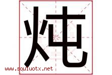 炖字取名意思是什么,炖字五行属性拼音结构部首是什么-好运起名网