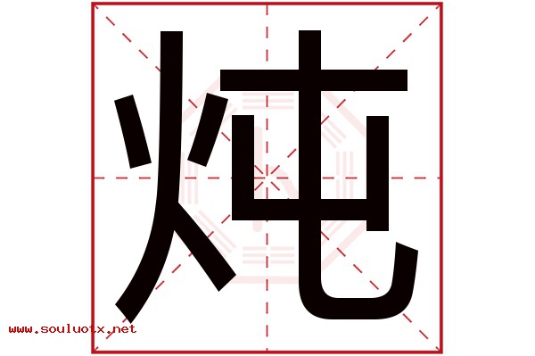 炖字五行属什么,炖字意思,炖字起名寓意