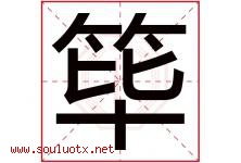 筚字取名意思是什么,筚字五行属性拼音结构部首是什么-好运起名网
