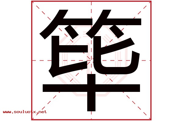 筚字五行属什么,筚字意思,筚字起名寓意