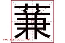 蒹字取名意思是什么,蒹字五行属性拼音结构部首是什么-好运起名网