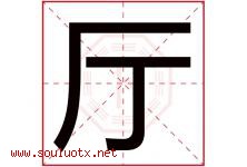 厅字五行属什么，厅字在名字里的含义，厅起名寓意是什么-好运起名网
