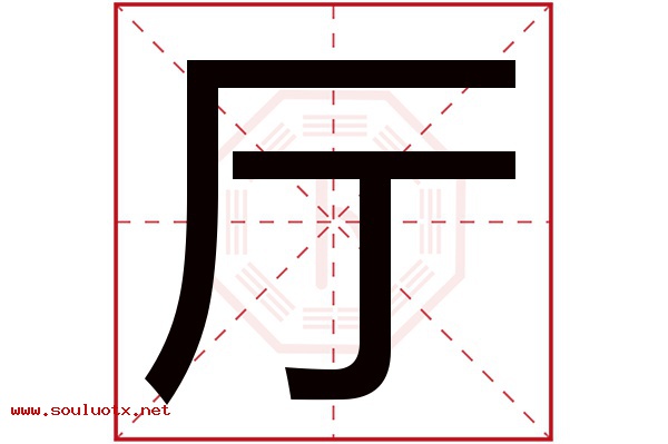 厅字五行属什么,厅字意思,厅字起名寓意