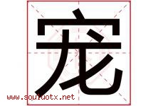 宠字意思,宠字取名的寓意,带宠字的名字-好运起名网