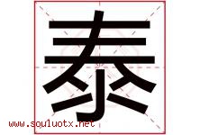 泰字意思,泰字取名的寓意,带泰字的名字-好运起名网