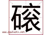 磙字取名意思是什么,磙字五行属性拼音结构部首是什么-好运起名网