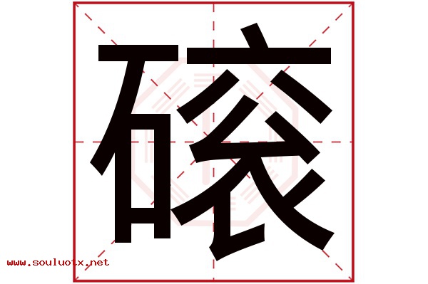 磙字五行属什么,磙字意思,磙字起名寓意