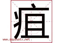 疽字取名意思是什么,疽字五行属性拼音结构部首是什么-好运起名网