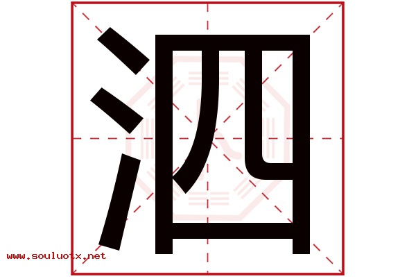 泗字五行属什么,泗字意思,泗字起名寓意
