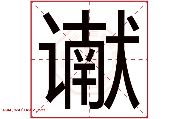 谳字五行属什么,谳字意思,谳字起名寓意