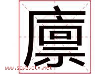 廪字取名意思是什么,廪字五行属性拼音结构部首是什么-好运起名网