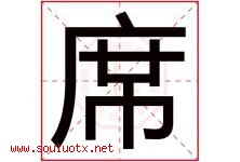 席字意思,席字取名的寓意,带席字的名字-好运起名网