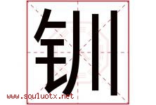 钏字取名意思是什么,钏字五行属性拼音结构部首是什么-好运起名网