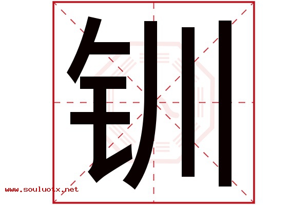 钏字五行属什么,钏字意思,钏字起名寓意