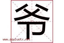 爷字意思,爷字取名的寓意,带爷字的名字-好运起名网