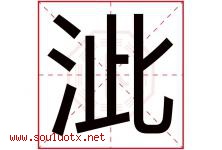 泚字取名意思是什么,泚字五行属性拼音结构部首是什么-好运起名网