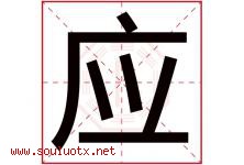 应字意思,应字取名的寓意,带应字的名字-好运起名网