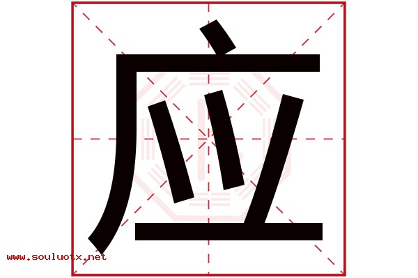 应字五行属什么,应字意思,应字起名寓意