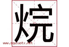 烷字取名意思是什么,烷字五行属性拼音结构部首是什么-好运起名网