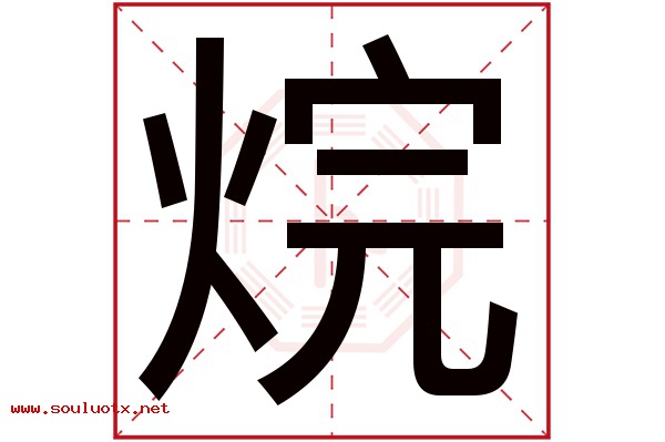 烷字五行属什么,烷字意思,烷字起名寓意