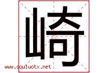 崎字意思,崎字取名的寓意,带崎字的名字-好运起名网