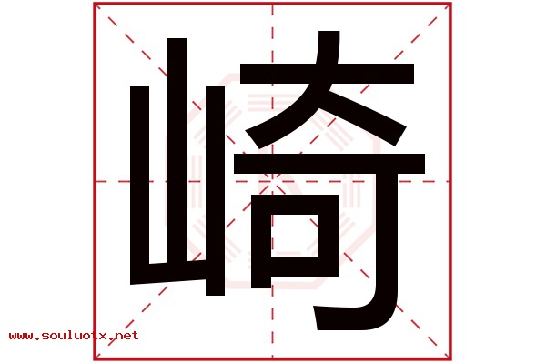崎字五行属什么,崎字意思,崎字起名寓意