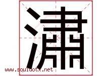 潚字取名意思,与潚字同音同部首同笔画同五行的字-好运起名网
