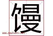 馒字意思,馒字取名的寓意,带馒字的名字-好运起名网