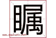 瞩字五行属什么，瞩字起名字寓意是什么，瞩字名字大全-好运起名网
