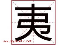 夷字意思,夷字取名的寓意,带夷字的名字-好运起名网