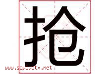 抢字五行属什么，抢字在名字里的含义寓意是什么-好运起名网