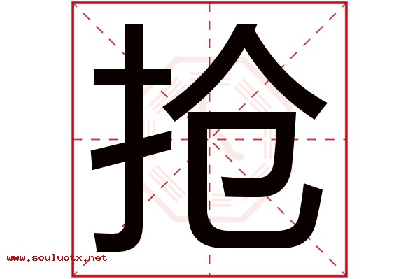 抢字五行属什么,抢字意思,抢字起名寓意