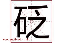 砭字取名意思是什么,砭字五行属性拼音结构部首是什么-好运起名网