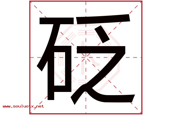 砭字五行属什么,砭字意思,砭字起名寓意