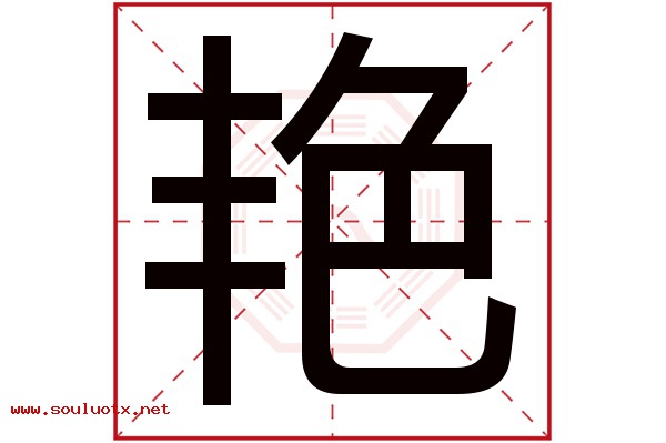 艳字五行属什么,艳字意思,艳字起名寓意