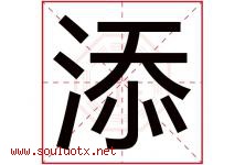 添字意思,添字取名的寓意,带添字的名字-好运起名网