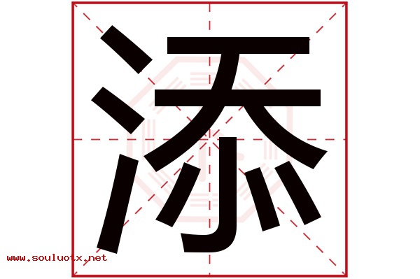 添字五行属什么,添字意思,添字起名寓意