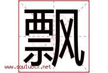 飘字意思,飘字取名的寓意,带飘字的名字-好运起名网