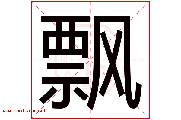 飘字五行属什么,飘字意思,飘字起名寓意