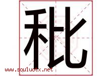 秕字取名意思是什么,秕字五行属性拼音结构部首是什么-好运起名网