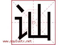 讪字取名意思是什么,讪字五行属性拼音结构部首是什么-好运起名网
